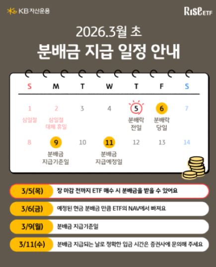 2026년 3월 초 분배금 지급 일정 안내